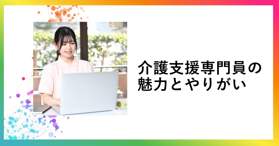 介護支援専門員の魅力とやりがい