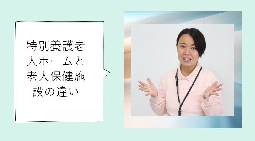 特別養護老人ホームと老人保健施設の違い